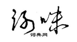 曾慶福謝咪草書個性簽名怎么寫