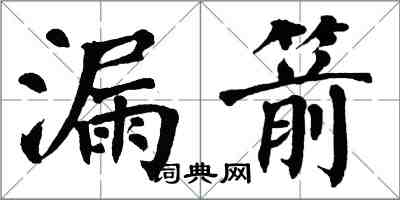 翁闓運漏箭楷書怎么寫