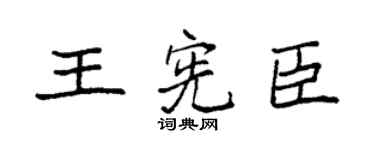 袁強王憲臣楷書個性簽名怎么寫