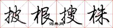 荊霄鵬披根搜株行書怎么寫
