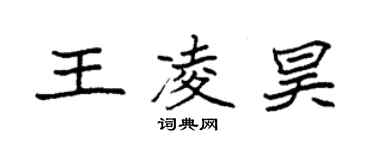 袁強王凌昊楷書個性簽名怎么寫