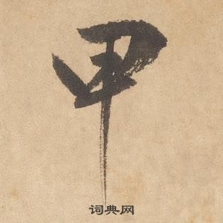 千字文中邊武的寫法