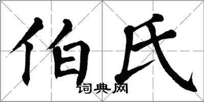 翁闓運伯氏楷書怎么寫