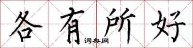 何伯昌各有所好楷書怎么寫