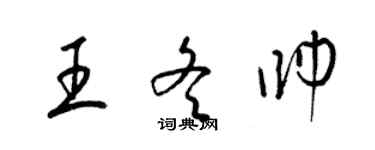 梁錦英王冬帥草書個性簽名怎么寫