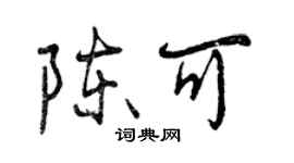 曾慶福陳可行書個性簽名怎么寫