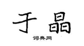 袁強於晶楷書個性簽名怎么寫