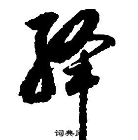 啟功千字文中絳的寫法