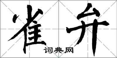 翁闓運雀弁楷書怎么寫