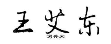 曾慶福王艾東行書個性簽名怎么寫