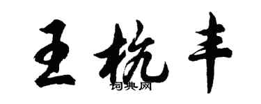 胡問遂王杭豐行書個性簽名怎么寫