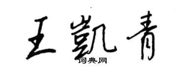 王正良王凱青行書個性簽名怎么寫