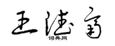 曾慶福王德齊草書個性簽名怎么寫