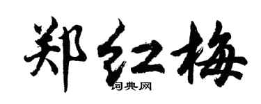 胡問遂鄭紅梅行書個性簽名怎么寫