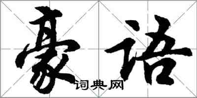 胡問遂豪語行書怎么寫