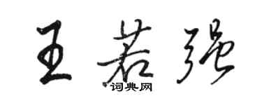 駱恆光王若強行書個性簽名怎么寫