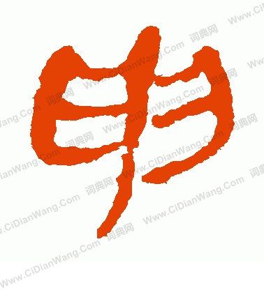 馬王堆帛書寫的申