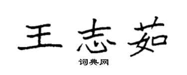 袁強王志茹楷書個性簽名怎么寫