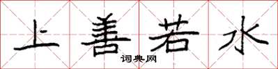 袁強上善若水楷書怎么寫
