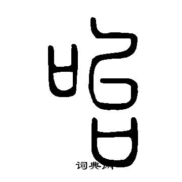 錧草書書法_錧字書法_草書字典