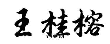 胡問遂王桂榕行書個性簽名怎么寫