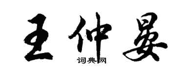 胡問遂王仲晏行書個性簽名怎么寫