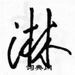 駱恆光寫的硬筆行書淋