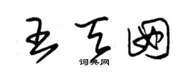 朱錫榮王天囡草書個性簽名怎么寫