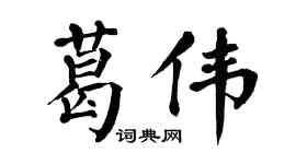 翁闓運葛偉楷書個性簽名怎么寫