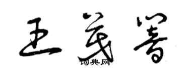 曾慶福王茂響草書個性簽名怎么寫