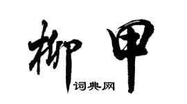 胡問遂柳甲行書個性簽名怎么寫