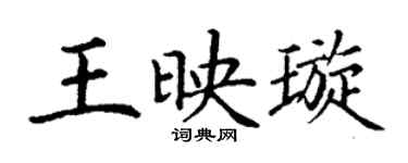丁謙王映璇楷書個性簽名怎么寫