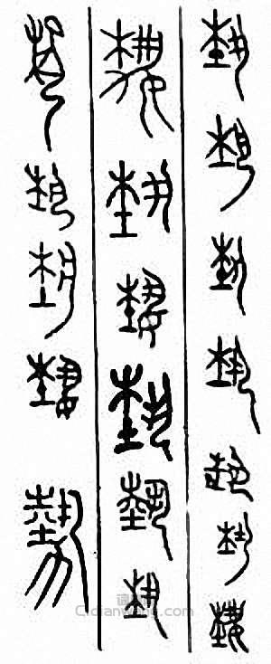 “藝 埶 勢”篆刻印章