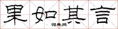 柯春海果如其言隸書怎么寫