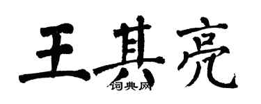 翁闓運王其亮楷書個性簽名怎么寫