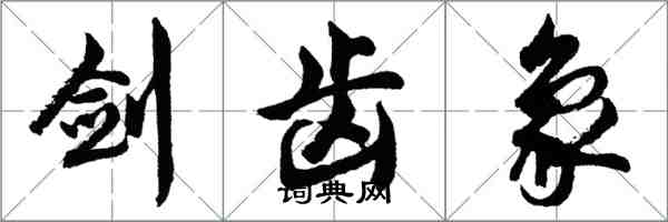 胡問遂劍齒象行書怎么寫