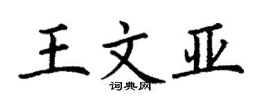 丁謙王文亞楷書個性簽名怎么寫