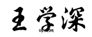 胡問遂王學深行書個性簽名怎么寫