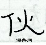 俞建華寫的硬筆隸書伙