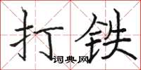駱恆光打鐵楷書怎么寫