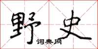 侯登峰野史楷書怎么寫