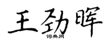 丁謙王勁暉楷書個性簽名怎么寫