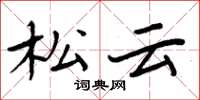 周炳元松雲楷書怎么寫