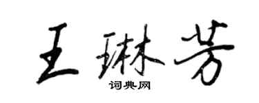 王正良王琳芳行書個性簽名怎么寫