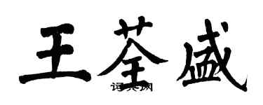 翁闓運王荃盛楷書個性簽名怎么寫