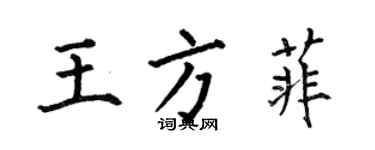 何伯昌王方菲楷書個性簽名怎么寫