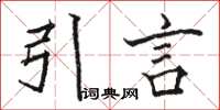 駱恆光引言楷書怎么寫