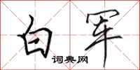 田英章白軍行書怎么寫