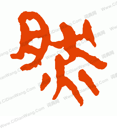 馬王堆帛書寫的然