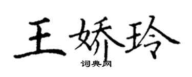 丁謙王嬌玲楷書個性簽名怎么寫